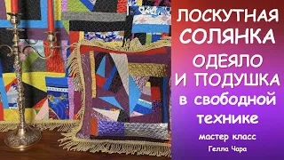 ЛОСКУТНАЯ СОЛЯНКА ОДЕЯЛО И ПОДУШКА С БАХРОМОЙ Мастер класс Гелла Чара