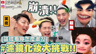 【小吳】比盲化還慘😂 『開濾鏡化妝挑戰🔥』直接變歌仔戲Party？！這個濾鏡太狠了....笑到根本畫不了！