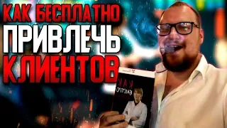 Как привлечь бесплатно клиентов. Маркетинг для экспертов и предпринимателей.