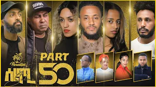 New Eritrean Series Movie Selmi - By Daniel Xaedu- Part-50- ተኸታታሊት ፊልም- ሰልሚ- ብዳኒኤል ጻዕዱ- ክፋል-50-2022