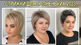 МОДНЫЕ женские стрижки для полных 2023 / Fashionable women's haircuts for full 2023