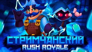 Rush Royale|PVP/Общение