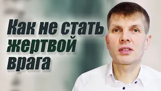 Как не стать жертвой врага | проповедь | Валерий Меньшиков