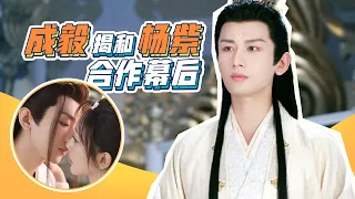 How does it feel to work with Yang Zi? Exclusive interview with Cheng Yi | Immortal Samsara | YOUKU