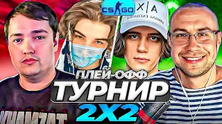 ТУРНИР 2X2 CS GO ПЛЕЙ-ОФФ | СКАЙВОЛКЕР и ГОЛОВАЧ VS СТАНИСЛАВ9 и ЛИКС