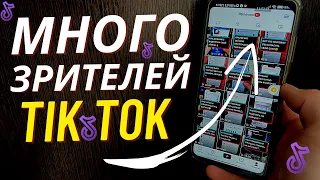 Как набрать Зрителей в Тик Ток? / Как сделать чтобы на Стриме Тик Ток было много людей?