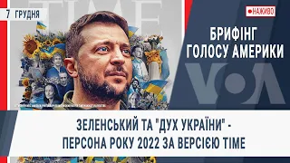 Брифінг Голосу Америки. Зеленський та "Дух України" - персона року 2022 за версією TIME