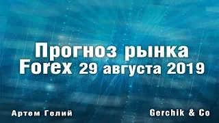 Прогноз форекс на 29.08.2019