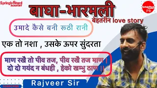 बाघा भारमली की प्रेम कहानी ॥ रूठी रानी उमादे॥मालदेव की अनोखी बारात ॥ Rajveer Sir Springboard Academy