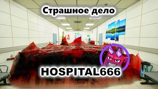 Hospital 666 Кооп Прохождение с @Rainek_Misha