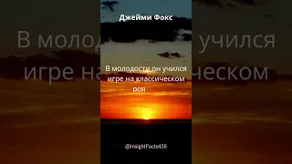 Факты о знаменитостях // Часть 12 // Джейми Фокс