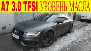 Audi A7 3.0 TFSI не показывает уровень масла как проверить уровень масла с электронным щупом