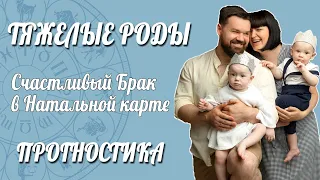 ТЯЖЕЛЫЕ РОДЫ | Счастливый Брак в Натальной карте | Прогностика | Астролог Елена Негрей отзывы