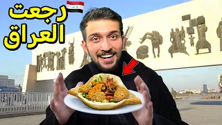 جربت اكل العراق في بغداد لمدة يوم كامل 24 ساعة 🇮🇶 (مسابقة مصرف FIB)