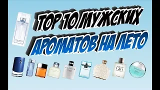 Top 10 мужских ароматов на лето