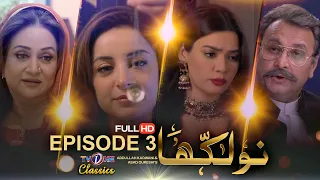 Naulakha | Episode 3 | TVONE Drama| Sarwat Gilani | Mirza Zain Baig | Bushra Ansari | TVOne Classics