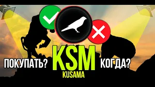 KSM - Kusama стоит ли покупать и когда? Разбираем плюсы и минусы криптовалюты.