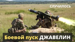 СРОЧНО! В Украине совершили учебно-боевые пуски ПТРК Джавелин.