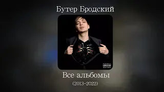 Бутер Бродский (Слава КПСС) - Все альбомы (2013-2022)