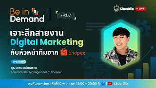 เจาะลึกสายงาน Digital Marketing กับหัวหน้าทีมจาก Shopee | Be in Demand EP.7