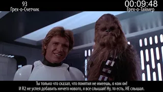 КиноГрехи Все проколы «Звёздные Войны  Эпизод IV Новая надежда»