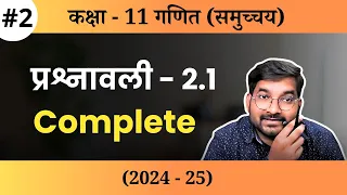 #2 CLASS 11TH MATH Chapter 1Excercise 2.1 Complete in Hindi | New Session 2024 - 25 |