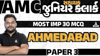 AMC Junior Clerk 2024 | AMC Junior Clerk Model Paper 3 | સંપૂર્ણ 100 માર્કસ By Kuldip Patel Sir