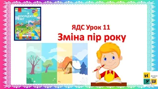 ЯДС 2 клас  Урок 11 Зміна пір року. Автор підручника Бібік