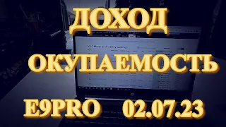 СКОЛЬКО СЕГОДНЯ 02.07.23 МОЖНО ЗАРАБОТАТЬ В МАЙНИНГЕ НА E9PRO | ДОХОДНОСТЬ | ОКУПАЕМОСТЬ!!!