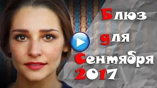 🔴ПЛАКСАМ НЕ СМОТРЕТЬ!БЛЮЗ ДЛЯ СЕНТЯБРЯ 2017-односерийные мелодрамы новинки