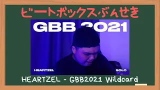 【更に楽しめる】HEARTZELのビートはしんどいって【ビートボックス分析】