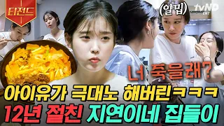 [#티전드] 배고픈 지은이를 미간 찌푸리게 만든 지연이네 떡볶이🥘 친구 집 놀러 가면 옛날 추억하는 거 국룰ㅋㅋㅋㅋ 특별한 사이인 아이유X지연💗 | #온앤오프