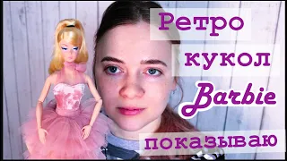 Ретро-куклы в моей коллекции Barbie