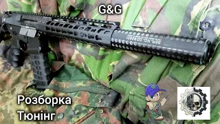 G&G, розборка, тюнінг.