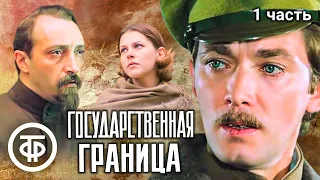 Государственная граница. Фильмы 1 - 4 (1980-84)