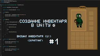 Как создать инвентарь в Unity. #1 UI