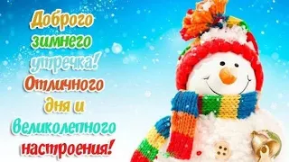 Доброго зимнего утречка! Отличного дня и замечательного настроения! / Good morning! / Доброго ранку!