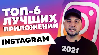 ЛУЧШИЕ ПРИЛОЖЕНИЯ ДЛЯ INSTAGRAM 2021 / ИНСТАГРАМ СТОРИС, ОБРАБОТКА ФОТО, МОНТАЖ ВИДЕО