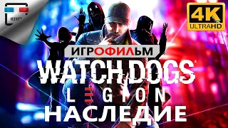 Watch Dogs Legion Наследие ИГРОФИЛЬМ 4K60FPS Прохождение без комментариев Сюжет фантастика