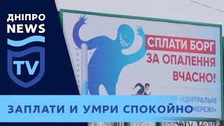 Коллекторы будут «выбивать» долги за коммуналку в Каменском