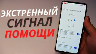 Как можно Подать Сигнал SOS с помощу телефона?