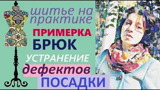 Никто не показывает примерку брюк. Устранение дефектов посадки. #пошив #дефектыпосадки #примеркабрюк