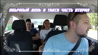 ОБЫЧНЫЙ ДЕНЬ В ТАКСИ (ЧАСТЬ ВТОРАЯ)