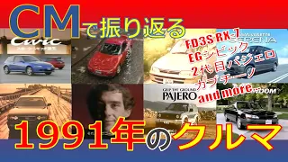 【日本車】CMで振り返る1991年のクルマ【自動車CM】