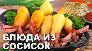 Закусочные блюда из сосисок | Готовим вместе