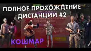 Кошмарная Дистанция #2 1-21 [The Walking Dead No Man's Land]