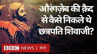 Shivaji Vs Aurangzeb : Chhatrapati Shivaji Maharaj कैसे निकले औरंगजेब की क़ैद से? (BBC Hindi)