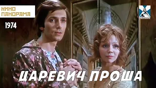 Царевич Проша (1974 год) семейный