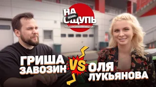 Шоу «На Ощупь»: Гриша Завозин загадал Оле сразу 3 автомобиля / Оля снова хейтит BMW… и Volkswagen😳