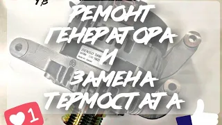 форд фокус 2 1.8 ремонт генератора и замена термостата